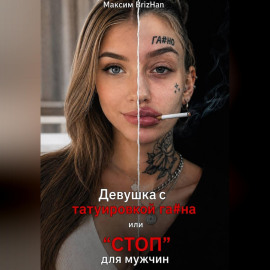 Девушка с татуировкой га...на или 