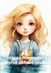 Полянка земляники и другие добрые следы