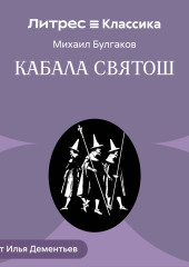 Кабала святош