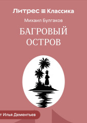 Багровый остров