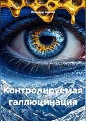 Контролируемая галлюцинация