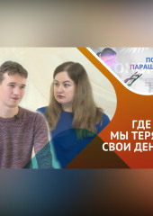 НАЛОГИ: Как мы отдаем то, что принадлежит нам…