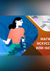 С этими мифами о своей науке сталкиваются психологи и психотерапевты