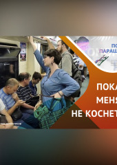 Как и почему мы ведем себя в общественном пространстве?