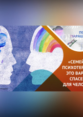 Психотерапия человека или семьи? Что эффективнее?