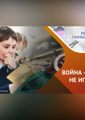 Как говорить с детьми о войне