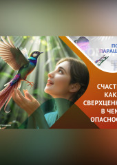 Погоня за счастьем: что нужно знать!