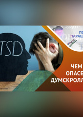Посттравматическое стрессовое расстройство