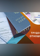 Тонкости трудоустройства