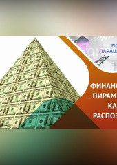 Почему финансовые пирамиды были и будут?