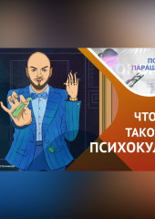 Как ПСИХОГУРУ ломают нашу психику «об колено»
