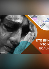 ДУШЕВНЫЕ СТРАДАНИЯ, КТО ВИНОВАТ