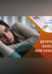 Всё, что обходимо знать про депрессию