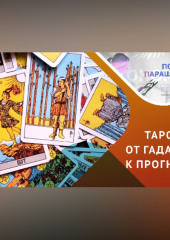 ТАРО: магия или психоанализ?