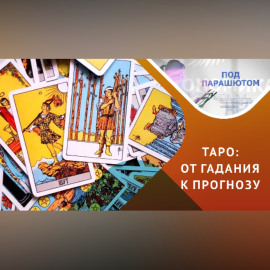 ТАРО: магия или психоанализ?