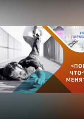 Перемены: страхи и возможности