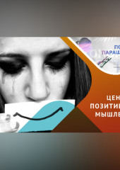 Позитивное мышление, что за ним скрывается?