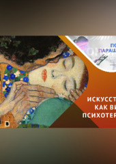 Психология и самопознание / искусство способно исцелять…