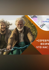 Возможна ли счастливая старость?