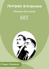 Бег