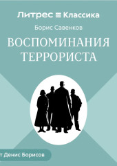 Воспоминания террориста