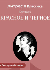 Красное и черное