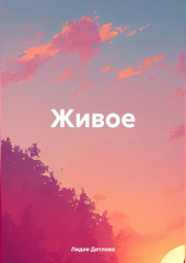Живое