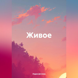 Живое