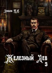Железный лев. Том 3. Падаванство