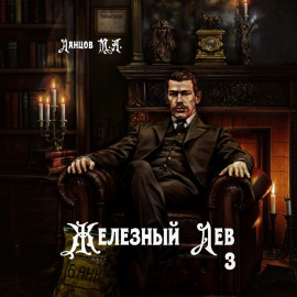 Железный лев. Том 3. Падаванство