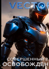 Совершенный 2.0: Освобождение. Часть 2