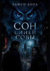 Сон синей совы