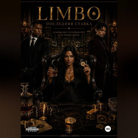 LIMBO: Последняя ставка