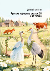 Русские народные сказки 2.0 и не только