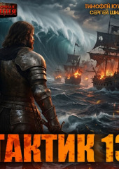 Тактик 13