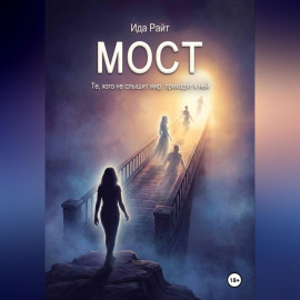 Мост