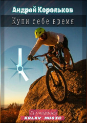 Купи себе время
