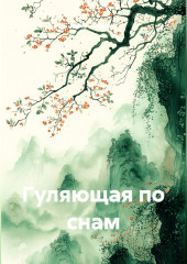 Гуляющая по снам.