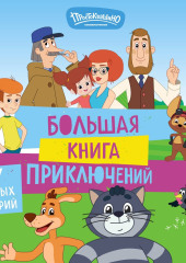 Новое Простоквашино. Большая книга приключений