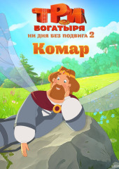Три богатыря. Ни дня без подвига 2. Комар