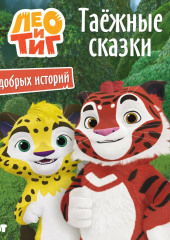Лео и Тиг. Таёжные сказки