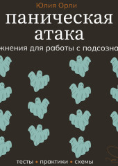 Паническая атака. Упражнения для работы с подсознанием