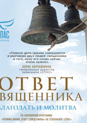 Ответ священника. Благодать и молитва