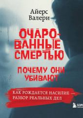 Очарованные смертью. Почему они убивают