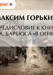 Предисловие к книге А. Барбюса «В огне»