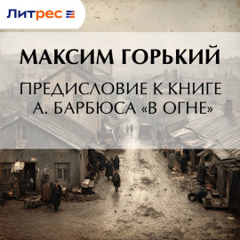 Предисловие к книге А. Барбюса «В огне»