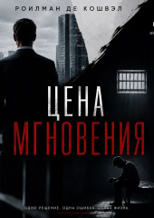 Цена мгновения