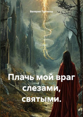 Плачь мой враг слезами, святыми