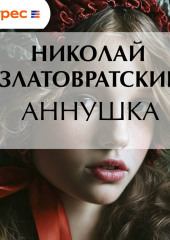 Аннушка