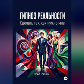 Гипноз реальности. Сделать так, как нужно мне